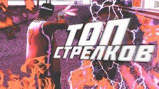 ТОП 10 САМЫХ СИЛЬНЫХ СТРЕЛКОВ В GTA SAMP — #3