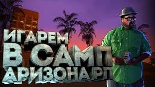 СТРИМ В GTA SAMP ARIZONA SEDONA) l ПРОКАЧКА АККАУНТОВ ПОДПИСЧИКАМ