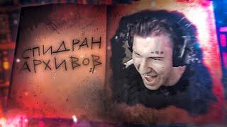 СПИДРАН НОВЫХ АРХИВОВ в Dead by Daylight