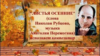 "ЛИСТЬЯ ОСЕННИЕ"- песня для души: Николай Рубцов (стихи),  Анатолий Пережогин (музыка, вокал)