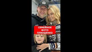 Евгений Плющенко выложил в сеть семейную фотографию #Shorts