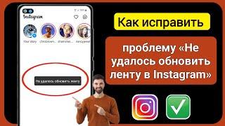 Как исправить: Instagram не смог обновить ленту. Решение проблемы | не смог обновить ленту, ошибка