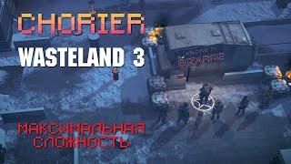 #10. Wasteland 3. Полное прохождение. Максимальная сложность. Окрестности Диковинариума.