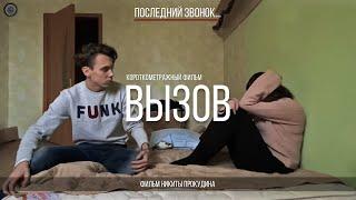 Короткометражный фильм "Вызов" (2021)