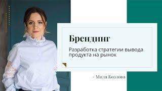 Брендинг для бизнеса. Разработка стратегии вывода продукта на рынок