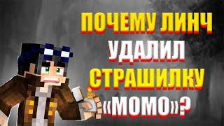 ПОЧЕМУ ЛИНЧ УДАЛИЛ СТРАШИЛКУ "МOMО"? ОФИЦАЛЬНЫЙ ОТВЕТ ЛИНЧА | ЕГОР ЛИНЧ