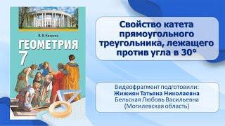 Тема 25. Свойство катета прямоугольного треугольника, лежащего против угла в 30°