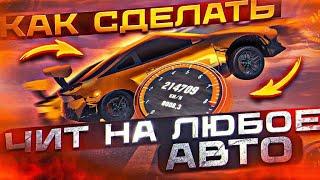 КАК СДЕЛАТЬ ЧИТ НА ЛЮБОЕ АВТО В ОБНОВЛЕНИЕ В Car parking multiplayer ЛЕГКО В КАР ПАРКИНГ V 4.8.9.4.4