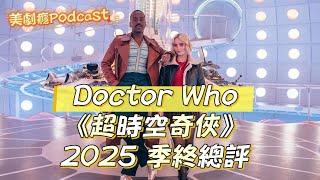《Doctor Who 超時空奇俠》 2025季終評論｜編劇嚴重回塘自毀經典｜美劇癮Podcast