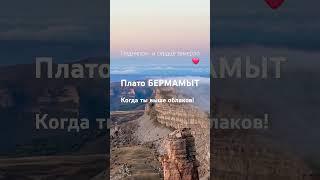 Я на НЕБЕ. Плато БЕРМАМЫТ