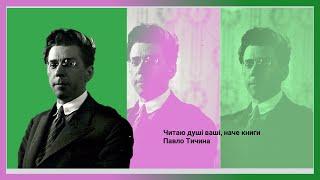 Читаю душі ваші, наче книги. Новий погляд на творчість Павла Тичини