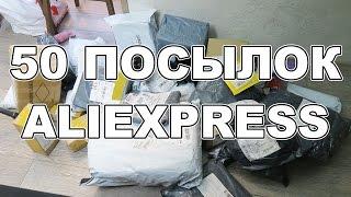 ЖЕСТЬ! ПОЛУЧИЛ 50 ПОСЫЛОК С ALIXPRESS! ТАМОЖНЯ В ШОКЕ!