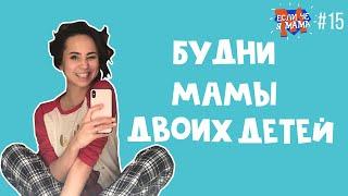 БУДНИ МАМЫ ДВОИХ ДЕТЕЙ: шутки, съемки, подбор луков, дети, время с мужем- Если че я Мама