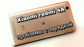 Xiaomi redmi 4A- проблемы с зарядкой и питанием.