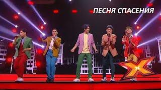 ГРУППА ONE DAY. ПЕСНЯ СПАСЕНИЯ. Второй финальный концерт. Эпизод 11. Сезон 9. X Factor Kazakhstan.