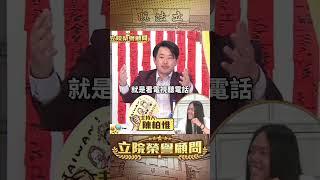 【立院榮譽顧問】藍白陣營眼中賴清德的一天。#賴清德 #民進黨 #國民黨 #民眾黨 #總統 #羅智強 #徐巧芯 #柯文哲 #黃國昌 #罷免 #3Q陳柏惟 #3Q #陳柏惟 #立院榮譽顧問 #shorts