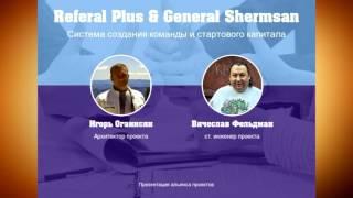 Презентация Referal Plus и General Sherman