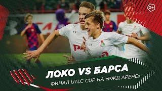 Финал UTLC Cup 2019. «Локомотив» – «Барселона»