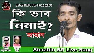 আধ্যাত্বিক গান | কি ভাব নিমাই | Ki Vab Nimai | Jamal | Simahin BD 2019