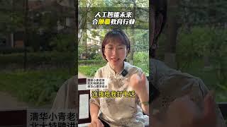 人工智能未来会颠覆教育行业#家庭教育 #智慧父母 #父母课堂 DOU+小助手