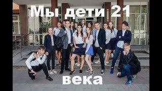 #Школа||Мы дети 21 века