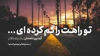 اگر احساس می کنی در مسیر نیستی، این ویدوی به تو کمک خواهد کرد.