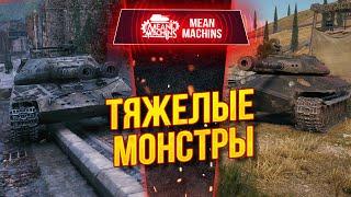 КАКОЙ ПРЕМ wot КРУЧЕ - Об.703 Вариант 2 или Об.252у Защитник ● ЛучшееДляВас