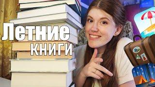 ИДЕАЛЬНО ЧИТАТЬ ЛЕТОМ|| моя подборка летних книг