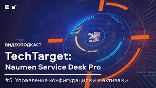 Видеоподкаст TechTarget. Управление конфигурациями и активами