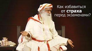 Как избавиться от страха перед экзаменами? Садхгуру