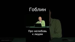 Гоблин Про нелюбовь к людям #гоблин #опер #тупичок #пучков