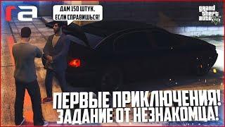 ПЕРВЫЕ ПРИКЛЮЧЕНИЯ! ЗАДАНИЕ ОТ НЕЗНАКОМЦА! - GTA 5 RP | RedAge