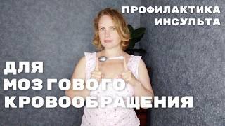 Упражнения для улучшения мозгового кровообращения / Приемы для профилактики инсульта и остеохондроза