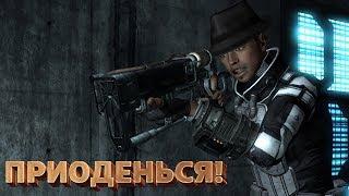 Приоденься! Fallout: New Vegas Old World Blues