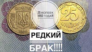 25 копеек 1992 года / Редкий брак в разновидности 2ВАм (бублики)!!!