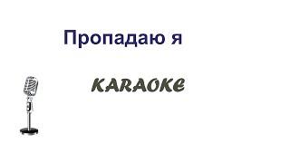 Пропадаю я Karaoke Tenerife