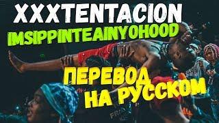 XXXTENTACION-#IMSIPPINTEALNYOHOOD ПЕРЕВОД НА РУССКОМ/О ЧЕМ ЧИТАЕТ XXXTENTACION-#IMSIPPINTEALNYOHOOD