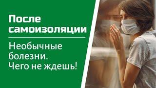 Самоизоляция. Здоровье и настроение после снятия самоизоляции!