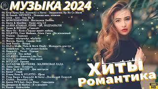 НОВИНКИ МУЗЫКИ 2024  Русская Музыка 2024  Новые Русские Песни 2024  Музыка 2024 Новинки