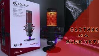 HyperX QuadCast - Новый Конкурент Blue Yeti