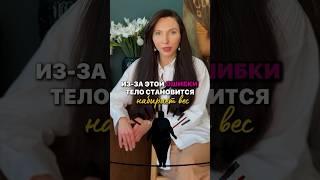 Из-за этого вы набираете вес и теряете красоту! Подпишись🫶