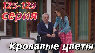 Кровавые цветы 125,126,127,128,129 серия на русском языке. Турецкий сериал | Анонс и дата выхода