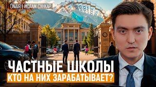 Как работают частные школы в Казахстане: бизнес или социальная миссия? И почему нет господдержки?