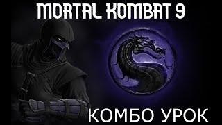 NOOB SAIBOT КОМБО-УРОК MORTAL KOMBAT 9 (2022 ГОД)