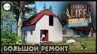 FARMER'S LIFE - PIMP MY COTTEGE. БОЛЬШОЙ РЕМОНТ НА ФЕРМЕ. #13