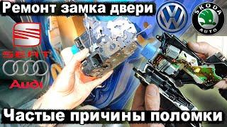 не работает ЗАМОК ЗАДНЕЙ ДВЕРИ ШКОДА Октавия А5, Фольксваген, Сеат, Ауди. VAG