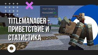 TitleManager - плагин для красивого оформления в Майнкрафт. Приветствие и статистика ScoreBoard.