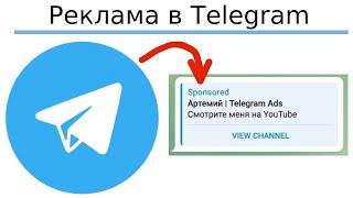 Как разместить рекламу в Telegram Ads