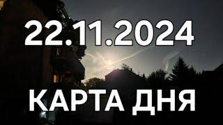 22 ноября 2024 | карта дня | все знаки зодиака 🃏