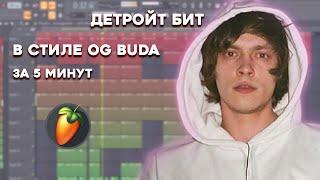 ДЕТРОЙТ БИТ В СТИЛЕ OG BUDA, SODA LUV ЗА 5 МИНУТ / УРОК & ТУТОРИАЛ FL STUDIO / БИТМЕЙКИНГ